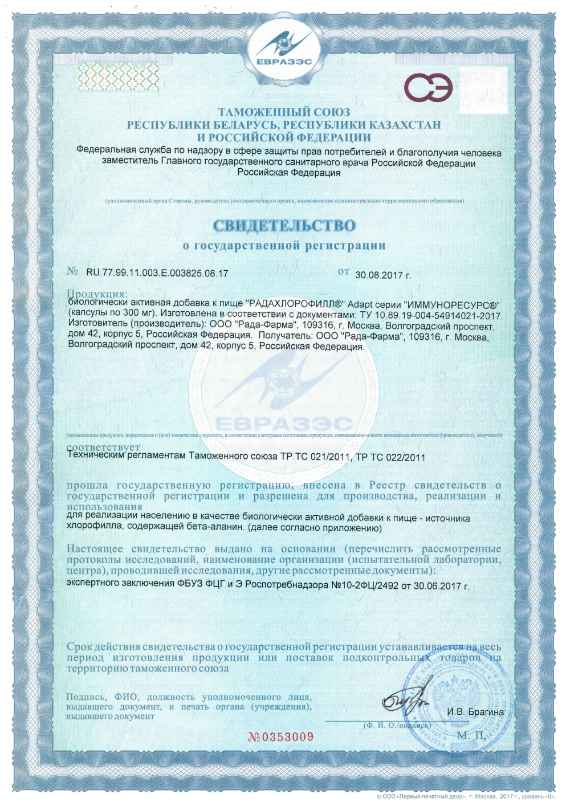 Сертификат Радахлорофилл Adapt